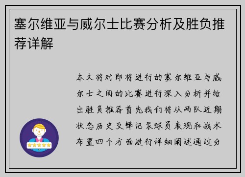 塞尔维亚与威尔士比赛分析及胜负推荐详解