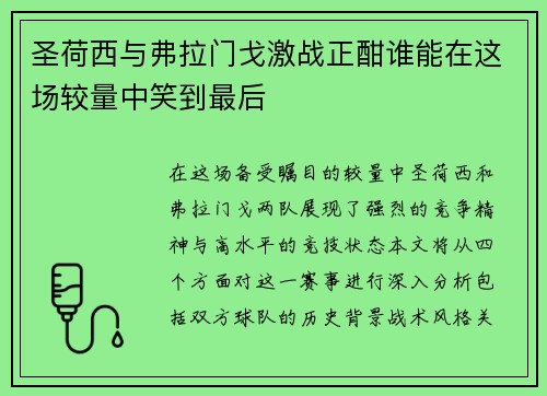 圣荷西与弗拉门戈激战正酣谁能在这场较量中笑到最后