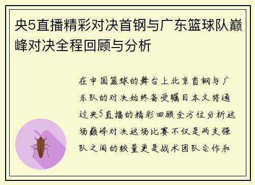 央5直播精彩对决首钢与广东篮球队巅峰对决全程回顾与分析