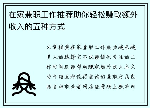 在家兼职工作推荐助你轻松赚取额外收入的五种方式
