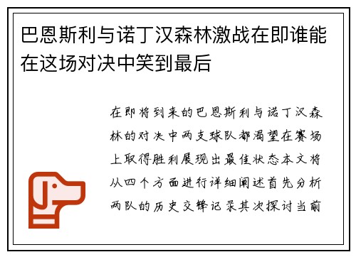 巴恩斯利与诺丁汉森林激战在即谁能在这场对决中笑到最后