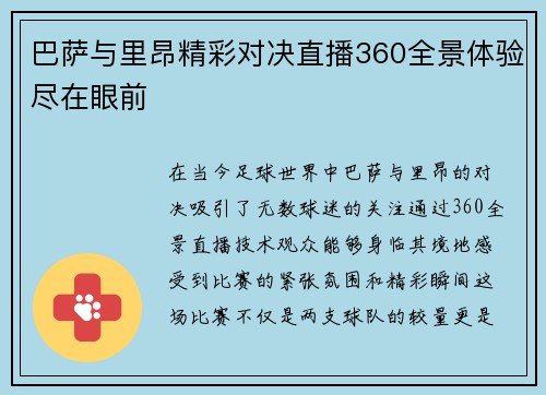 巴萨与里昂精彩对决直播360全景体验尽在眼前