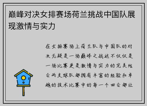 巅峰对决女排赛场荷兰挑战中国队展现激情与实力