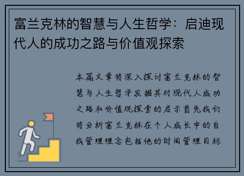 富兰克林的智慧与人生哲学：启迪现代人的成功之路与价值观探索
