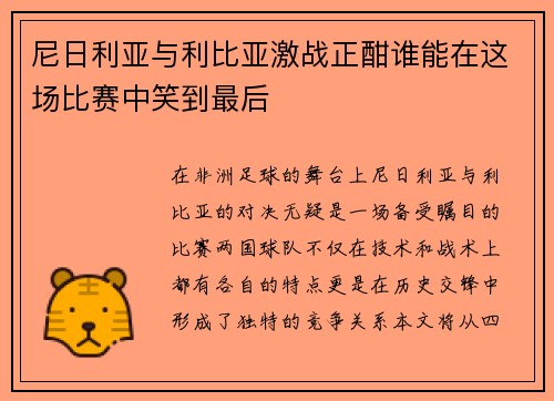尼日利亚与利比亚激战正酣谁能在这场比赛中笑到最后