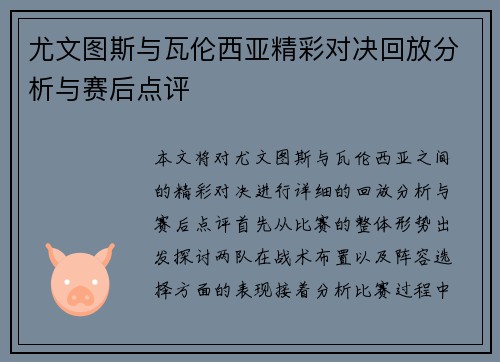 尤文图斯与瓦伦西亚精彩对决回放分析与赛后点评