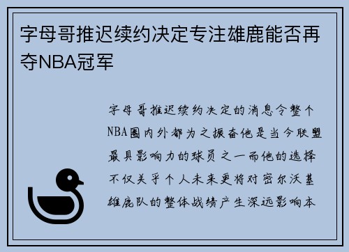 字母哥推迟续约决定专注雄鹿能否再夺NBA冠军