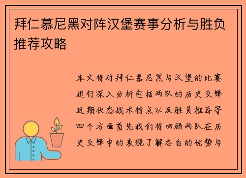 拜仁慕尼黑对阵汉堡赛事分析与胜负推荐攻略