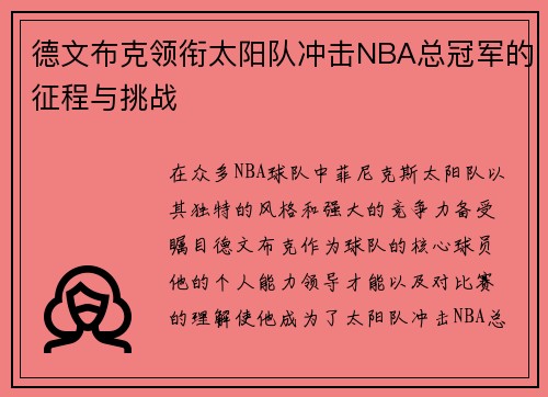 德文布克领衔太阳队冲击NBA总冠军的征程与挑战