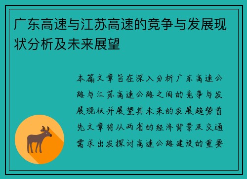 广东高速与江苏高速的竞争与发展现状分析及未来展望