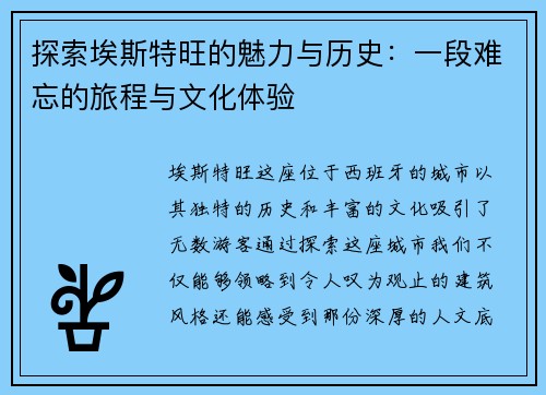 探索埃斯特旺的魅力与历史：一段难忘的旅程与文化体验