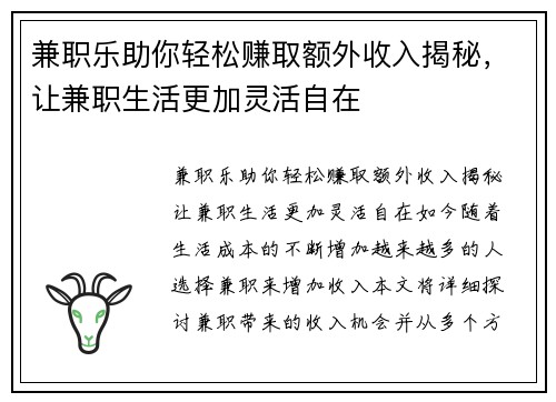 兼职乐助你轻松赚取额外收入揭秘，让兼职生活更加灵活自在