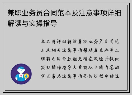 兼职业务员合同范本及注意事项详细解读与实操指导