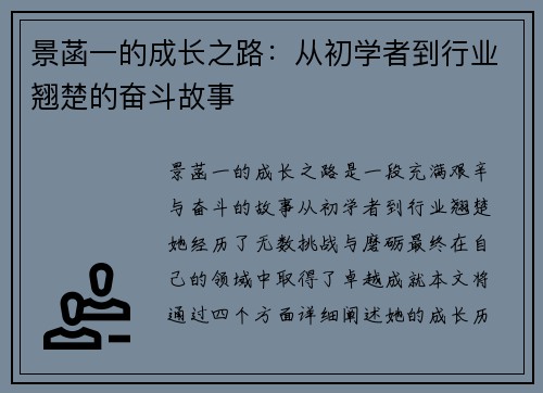 景菡一的成长之路：从初学者到行业翘楚的奋斗故事