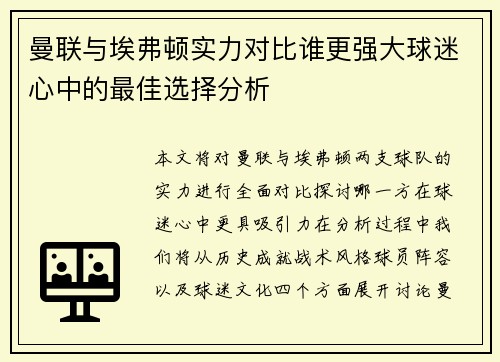 曼联与埃弗顿实力对比谁更强大球迷心中的最佳选择分析