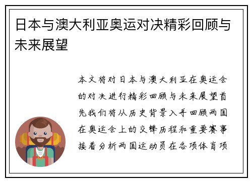 日本与澳大利亚奥运对决精彩回顾与未来展望