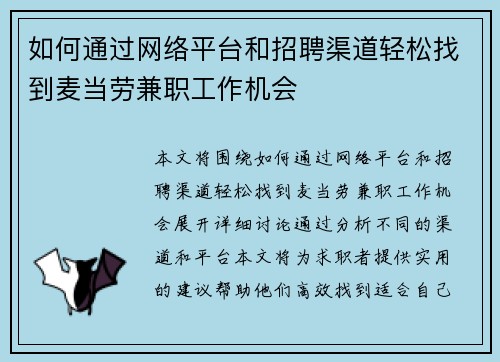 如何通过网络平台和招聘渠道轻松找到麦当劳兼职工作机会