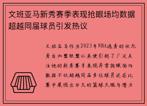 文班亚马新秀赛季表现抢眼场均数据超越同届球员引发热议