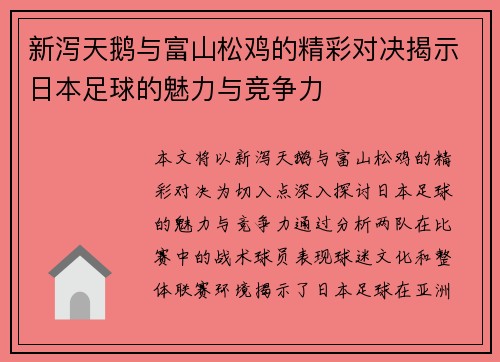新泻天鹅与富山松鸡的精彩对决揭示日本足球的魅力与竞争力