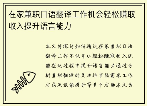 在家兼职日语翻译工作机会轻松赚取收入提升语言能力