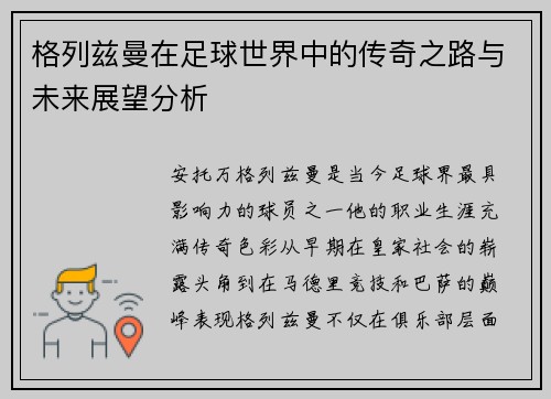 格列兹曼在足球世界中的传奇之路与未来展望分析