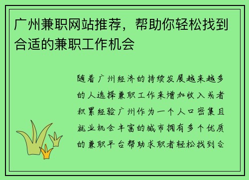 广州兼职网站推荐，帮助你轻松找到合适的兼职工作机会