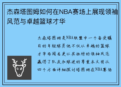 杰森塔图姆如何在NBA赛场上展现领袖风范与卓越篮球才华