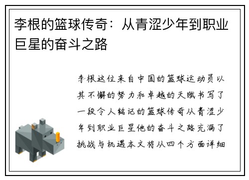 李根的篮球传奇：从青涩少年到职业巨星的奋斗之路