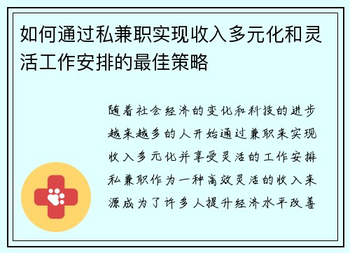 如何通过私兼职实现收入多元化和灵活工作安排的最佳策略
