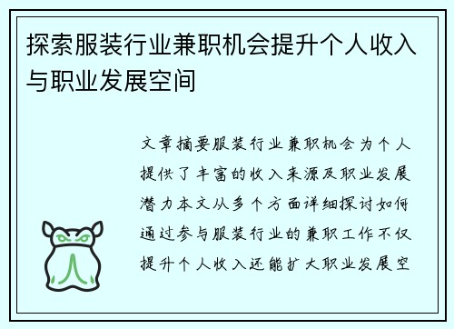 探索服装行业兼职机会提升个人收入与职业发展空间