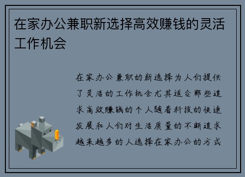 在家办公兼职新选择高效赚钱的灵活工作机会
