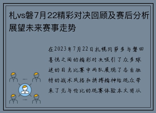 札vs磐7月22精彩对决回顾及赛后分析展望未来赛事走势