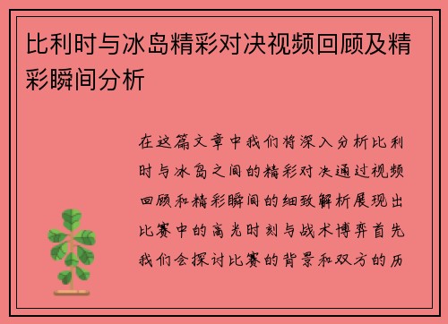 比利时与冰岛精彩对决视频回顾及精彩瞬间分析