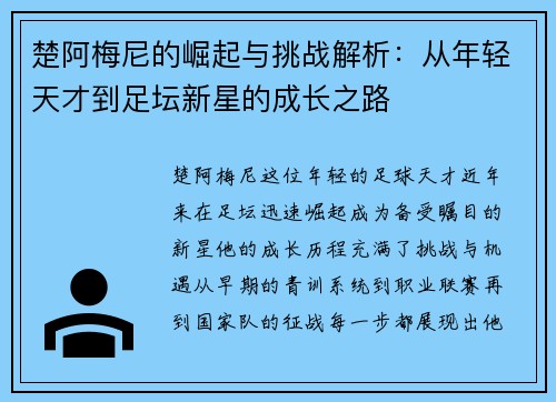 楚阿梅尼的崛起与挑战解析：从年轻天才到足坛新星的成长之路