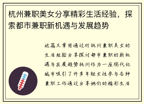杭州兼职美女分享精彩生活经验，探索都市兼职新机遇与发展趋势