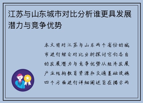 江苏与山东城市对比分析谁更具发展潜力与竞争优势