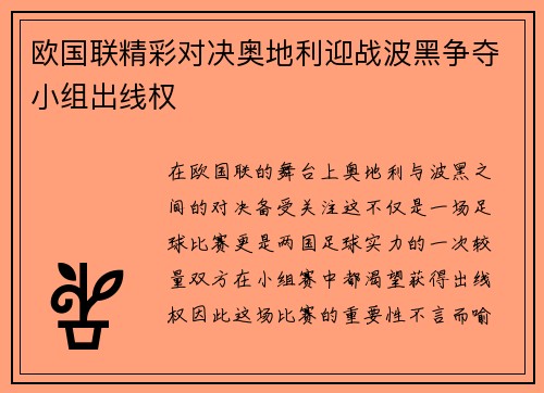 欧国联精彩对决奥地利迎战波黑争夺小组出线权
