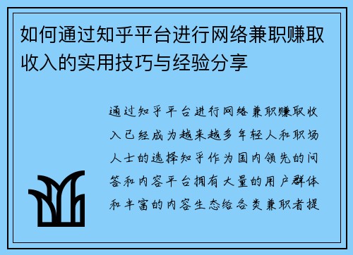 如何通过知乎平台进行网络兼职赚取收入的实用技巧与经验分享