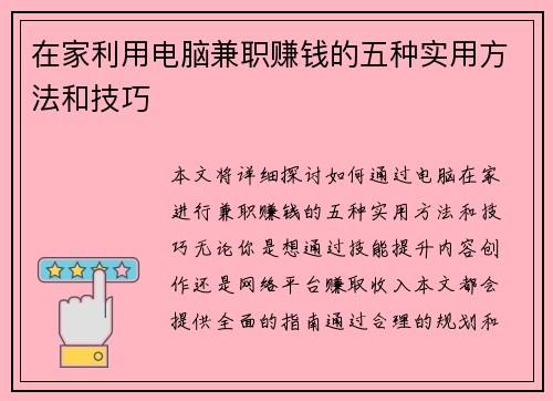 在家利用电脑兼职赚钱的五种实用方法和技巧