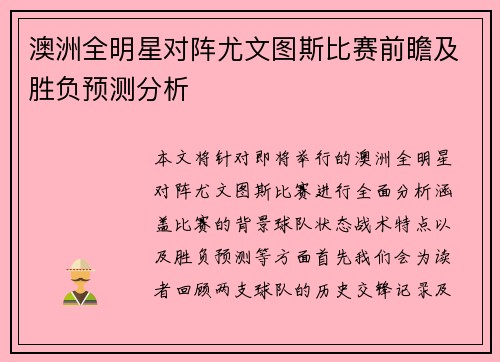 澳洲全明星对阵尤文图斯比赛前瞻及胜负预测分析