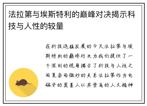 法拉第与埃斯特利的巅峰对决揭示科技与人性的较量