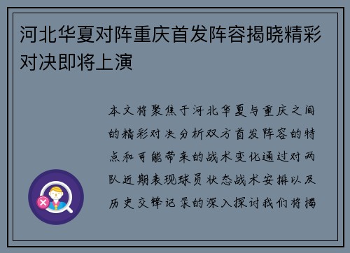 河北华夏对阵重庆首发阵容揭晓精彩对决即将上演