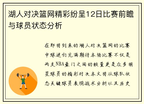 湖人对决篮网精彩纷呈12日比赛前瞻与球员状态分析