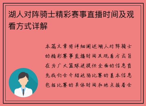 湖人对阵骑士精彩赛事直播时间及观看方式详解