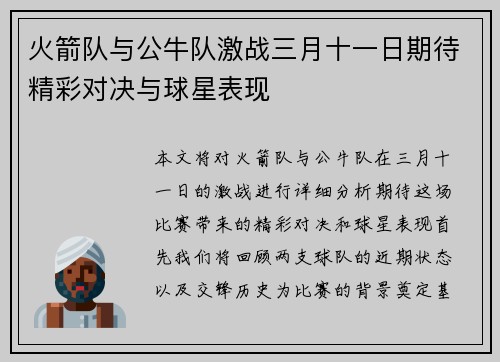 火箭队与公牛队激战三月十一日期待精彩对决与球星表现