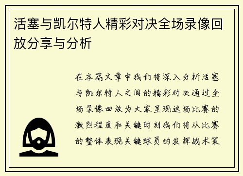 活塞与凯尔特人精彩对决全场录像回放分享与分析