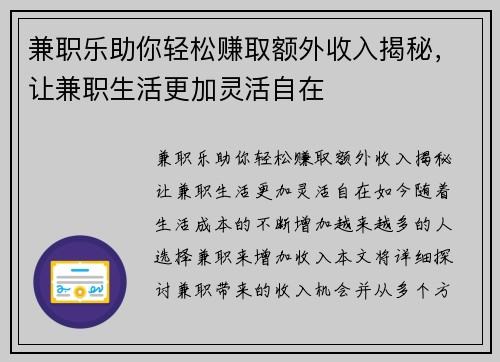 兼职乐助你轻松赚取额外收入揭秘，让兼职生活更加灵活自在