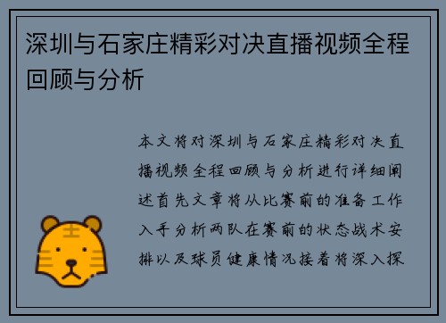 深圳与石家庄精彩对决直播视频全程回顾与分析
