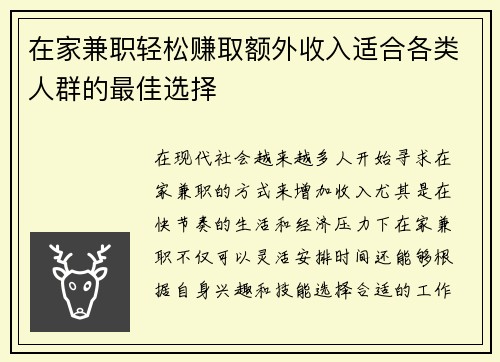 在家兼职轻松赚取额外收入适合各类人群的最佳选择