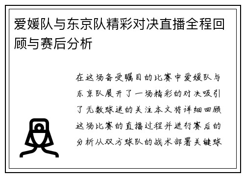 爱媛队与东京队精彩对决直播全程回顾与赛后分析